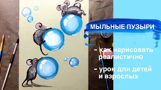 МЫЛЬНЫЕ ПУЗЫРИ • Как нарисовать мышку • Рисование гуашью для детей • Подробный урок рисования