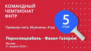 КЧФНТР 23/24. Премьер-лига. Мужчины. 4 тур. 5 стол. Пермспецкабель : Факел-Газпром. 21.04.24