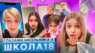 СЕРИАЛ ШКОЛА 4: ГЛАЗАМИ ШКОЛЬНИКА - 4 СЕЗОН - 18 СЕРИЯ