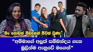 “මම ඉස්කෝලෙ ඇරිලා ගෙදර එනකොට තාත්තා අම්මව දාලා යන්න ලෑස්ති වෙලා"පළමු වරට කියන කතාව-kavindya adikari