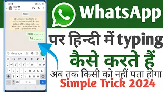 WhatsApp par Hindi me typing kaise kare| how to chatting hindi on Whatsapp 2024| new trick hindi