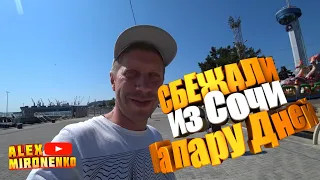 Сбежали из Сочи на Пару Дней!!!