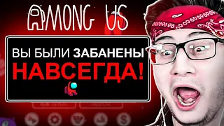 Нас НАВСЕГДА ЗАБАНИЛИ в АМОНГ АС! Мод на НАШИ РОЛИ в AMONG US