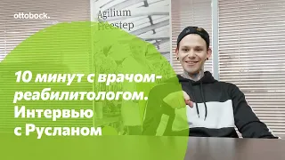 10 минут с врачом-реабилитологом. Интервью с Русланом: почему нужно сразу учиться ходить на протезе