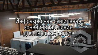 Инфракрасная сушильная конвейерная линия для льняных чипсов — УКРСУШКА