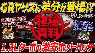 【こういうの待ってた】安さも楽しさもスイスポ超え!?トヨタの新型GRスターレットが期待できそう。スペック・価格・発売時期など【ゆっくり解説】