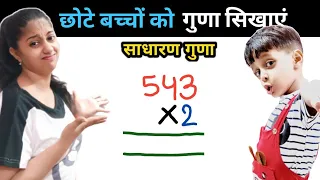 बच्चों को गुणा करना सिखाएं | Multiply kaise karte hai | How to Multiply | गुणा कैसे करते है | guna