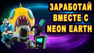 Neon Earth игра NFT Заработок токенов в метавселенной Airdrop криптовалюты Новинка 2022 карточные