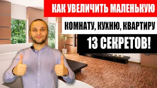 КАК УВЕЛИЧИТЬ МАЛЕНЬКУЮ КОМНАТУ, КУХНЮ И КВАРТИРУ! 13 СЕКРЕТОВ РАСШИРЕНИЯ КВАРТИР. ДИЗАЙН ИНТЕРЬЕРА