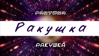 Ракушка. Прическа для спортивных бальных танцев. Бальная прическа.