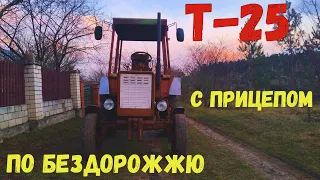 Т-25 по бездорожжю по ровам с прицепом