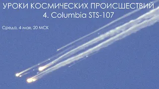 Уроки космических происшествий 4: Columbia STS-107