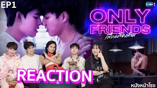 [EP.1] Reaction! Only Friends เพื่อนต้องห้าม 🔥 #หนังหน้าโรงxOnlyFriends