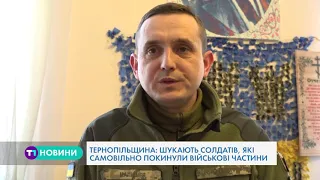 На Тернопільщині розшукують дезертирів