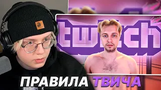 ДРЕЙК СМОТРИТ - НОВЫЕ ПРАВИЛА ТВИЧ (Twitch) | Стинт