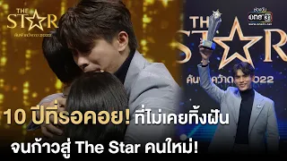 10 ปีที่รอคอย "เจมส์" The Star คนใหม่ของเมืองไทย | HIGHLIGHT The Star ค้นฟ้าคว้าดาว 2022 | 22 ม.ค.66