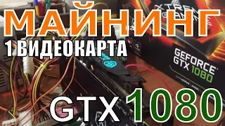 Как собрать ферму для майнинга на 1 видеокарте  gtx 1080, с нуля, начало, ферма на 2 бока питания