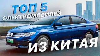 ТОП 5 Электромобилей из КИТАЯ - Nissan Sylphy, Volkswagen e-Bora - Сколько стоит Авто из Китая