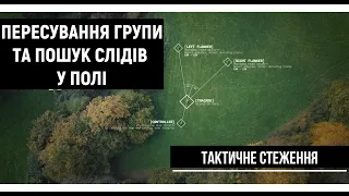 Пошук слідів у полі. Взаємодія з аеророзвідкою. Ч. 4 | Тактичне стеження [UF PRO українською]