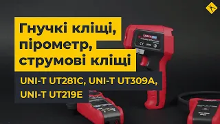 Гнучкі кліщі UNI-T UT281C, пірометр UNI-T UT309A, струмові кліщі UNI-T UT219E