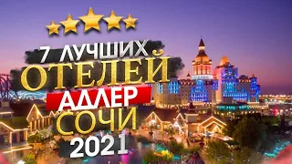 СОЧИ 2024 Куда поехать? Адлер - 7 лучших отелей