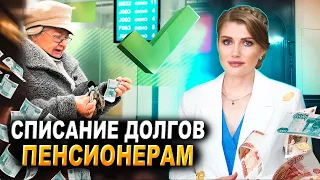 КАК ПЕНСИОНЕРУ СПИСАТЬ ДОЛГИ? | Списание долгов пенсионерам