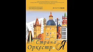 Страна "ОРКЕСТРиЯ"