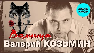 Валерий Козьмин  - Волчица (Альбом 2016)