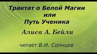 Введение "Трактат о Белой Магии или путь Ученичества"