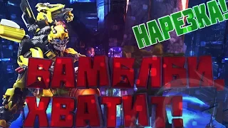 БАМБЛБИ, ХВАТИТ НАСИЛОВАТЬ СТЕНКУ|Transformers: Rise Of  The Dark Spark|Нарезка