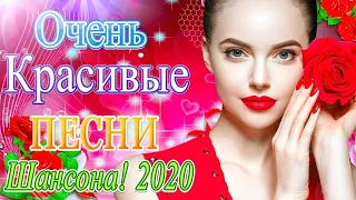 шансон 2020 🥎 красивые песни шансона 2020 🥎 Новинки песни Октябрь 2020 💖 Топ песни года.2020