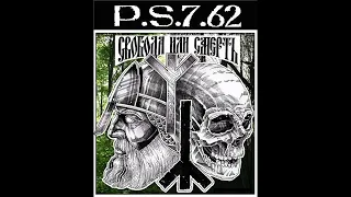 P.S.7.62 - Свобода Или Смерть | Freedom or Death (Full Album)