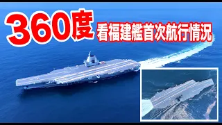360度近距離超高清看中國海軍福建艦