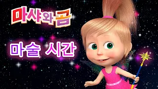 마샤와 곰 🧚‍♀️ ✨ 마술 시간 ✨🧙‍♀️ Masha and the Bear