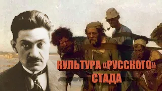 Як формувалась російська культура АБО чому росіяни СТАДО? / ДМИТРО ДОНЦОВ / ЧАСТИНА 1