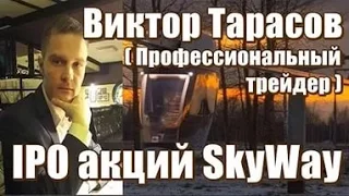 182  Виктор Тарасов   #трейдер , рассказывает о #SkyWay