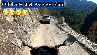 गंगोत्री जाने वाला रूट इतना डेंजर 😳 | Gangotri Jane Wala Route Itna Danger | Vlogs Rahul