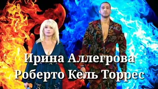 Аудио. Ирина Аллегрова и Роберто Кель Торрес-Диалог...