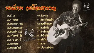 รวมฮิตเพลงเพื่อชีวิต - พงษ์เทพ กระโดนชํานาญ