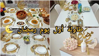 طاولة اليوم الأول 🌜روتين رمضاني تحفيزي😁يوم كامل معي