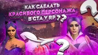 КАК СДЕЛАТЬ КРАСИВОГО ПЕРСОНАЖА | КАК СДЕЛАТЬ КРАСИВУЮ ДЕВУШКУ  НА СЕРВЕРЕ MAJESTIC RP, GTA V RP ???