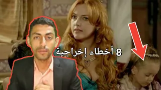 8 أخطاء إخراجية في مسلسل حريم السلطان لم ينتبه لها أحد - الفيديو 2