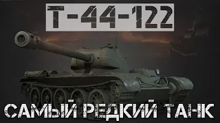 Т-44-122 Самый редкий танк в рандоме. | World of Tanks
