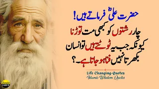 4 rishton ko kabi mat todna bhool kr bhi | Old man saying | Urdu Islamic Quotes | Hazrat Ali Quotes