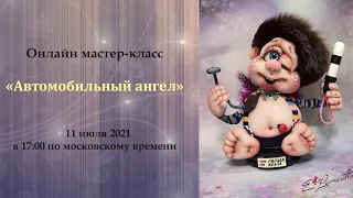 Открытый онлайн мастер-класс  «Автомобильный ангел»  Автор: #Елена_Лаврентьева