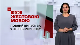 Новости Украины и мира | Выпуск ТСН.19:30 за 9 июня 2021 года (полная версия на жестовом языке)