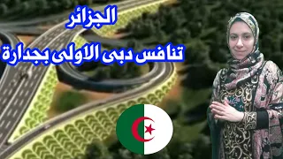 ردة فعل مصرية علي / البنية التحتية في الجزائر الطريق السيار شمال جنوب