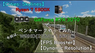 【Cities:Skylines】Ryzen 7 5800X + geforce RTX 3070で、ベンチマークやってみた。WQHD編【FPS Booster、Dynamic Resolution】