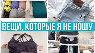 Разбор гардероба. Нечего надеть! Расхламление. Вещи, которые я не ношу. Гардероб минималиста.