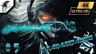 В канализацию ►ǀǀ Metal Gear Rising: Revengeance #5